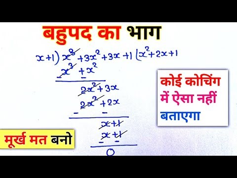 बहुपद का भाग कैसे करें|bahupad ka bhag kaise karte hai|bahupad ka bhag class 9, 10|polynomials