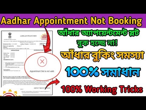 Aadhaar Appointment Problem 2025 | Bangla Tutorial | 100% Working Trick IN in Bengali