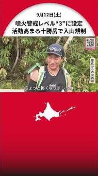 [Tokachidake Mountain Access Restricted] Eruption Alert Level Raised to 3; Hikers Urged to Descen...