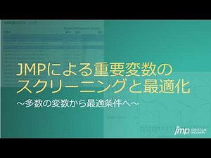 JMPによる重要変数のスクリーニングと最適化