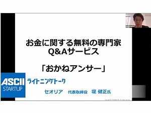 幅広い職種の専門家にお金の相談ができるQ&Aサービス「おかねアンサー」