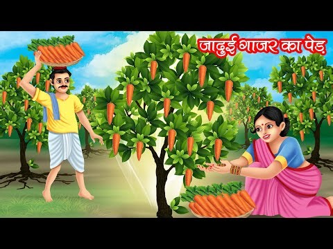 जादुई गाजर का पेड़ | JADUI GAJAR KA PED | HINDI KAHANIYA | MORAL STORIES | JADUI KAHANIYA