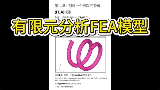 别再卡网格了！HyperWorks 中文培训教程，专治建模各种翻车