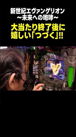 【パチンコ エヴァ15】激レアの保留連!? つづく出現でマンション久保田が感動!!「マンション久保田のぱちんこ漫遊記～第17話・後編～」[パチンコ] #shorts #エヴァ #エヴァ15