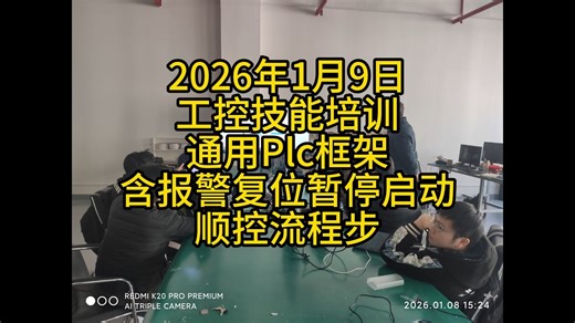 线下工控技能培训分享 Plc通用框架