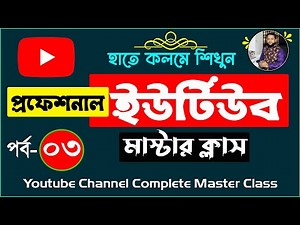 YouTube Complete Master Course Part- 3 | How to Create A Professional YouTube Channel Step By Step