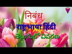 राष्ट्रभाषा - हिंदी (निबंध) జాతీయ భాష - హింది. Hindi Tutorials JVL Channel