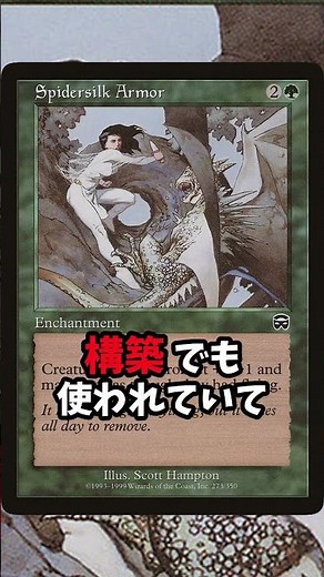 これ、普通なら見逃すカードです《蜘蛛糸の鎧》【MTG】