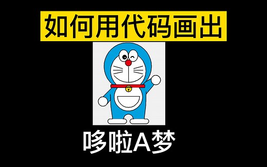 用Python代码画出哆啦A梦！很简单的~