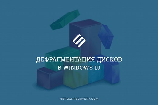Ускорение Windows 10: дефрагментация диска