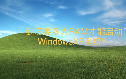 xp系统要多大RAM才能启动？