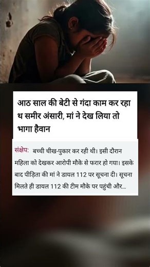 8 saal ki bachi ke saath kya kar raha tha ye 😱#viral #shortsfeed #crimeupdate