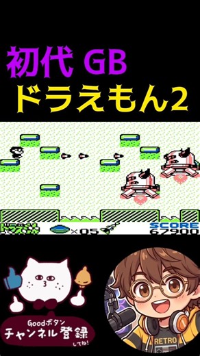 【初代GB】ドラえもん2でボス戦 #ドラえもん #gb #ゲーム実況 #レトロゲーム #ゲーム #実況 #nintendo #switch #ポケモン
