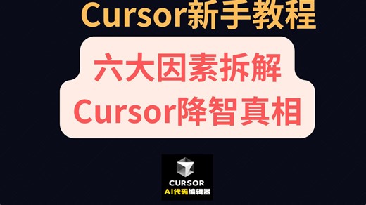Cursor新手教程⑤：Cursor降智真相 解决办法