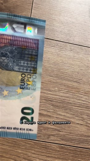 С еврото идват и фалшивите банкноти 👀 Но не ти трябва машина, за да ги хванеш. Пипни. Погледни. Наклони. 3 стъпки. 3 секунди. 💸 Запази си парите. ⬇️ Запази видеото.