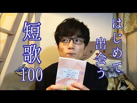 はじめて出会いたい短歌を紹介します！