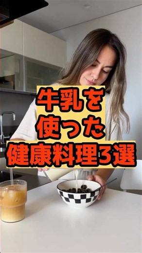牛乳使った健康料理３選