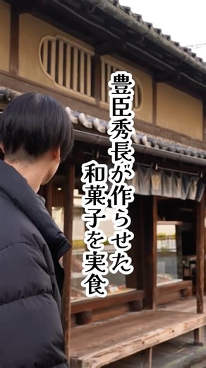 奈良県観光プロモーション on Instagram: "#ドラマは奈良にある 大河ドラマ「豊臣兄弟！」をきっかけに始まる、 豊臣秀長ゆかりの地・奈良をめぐる特別な旅。 奈良県出身俳優・井阪郁巳が、 歴史と日常が息づく奈良で、人との出会いや体験を通して生まれる“ご縁”をたどります。 📸本家菊屋 本店 〒639-1134 奈良県大和郡山市紺屋町1丁目１１番地 YouTubeにてロングバージョンを公開中 「ドラマは奈良にある」ロング版も必見👀 最新情報はプロフィールのリンクから✔️ #豊臣 #秀長 #豊臣秀長 #井阪郁巳"