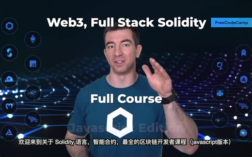 （32 小时最全课程）区块链，智能合约 & 全栈 Web3 开发