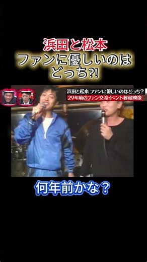 浜田と松本 ファンに優しいのはどっち!#水曜日のダウンタウン #浜田雅功# #ダウンタウンなう #お笑い #面白い #面白集#shortvideo #爆笑シーン #吉本自宅劇場