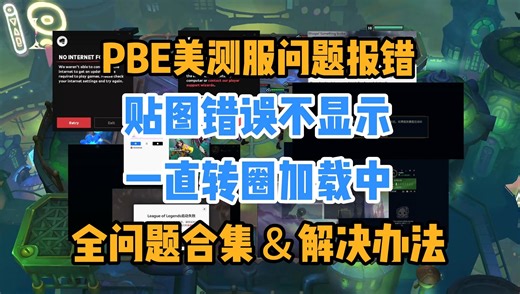 亲测有效！解决《PBE美测服》贴图不显示I游戏打不开I客户端一直转圈加载中I地区不匹配I当前大区暂时无法登录I重启操作系统I无法连接服务器等各类问题