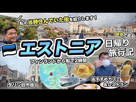 エストニア日帰り旅行記🇪🇪かつて私が住んでいた世界遺産の街を紹介【バルト三国】