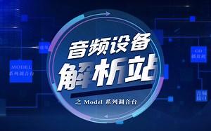 音频设备解析站—Model 系列调音台详解在这里
