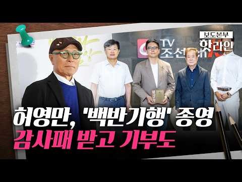 [핫라인] TV조선, 허영만 화백에 감사패···건강 문제로 아들 대리 수상