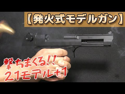 【大量発火】絶版から現行品まで21モデル撃ちまくり！マルシン・タナカ・KSC・CAW・MGC・コクサイなどセミ/フル/マシンピストルにリボルバーなどモデルガン達！PlasticModel-ToyGun