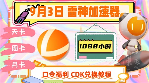 9月3日雷神加速器开学季福利1088小时——CDK兑换流程｜口令STY66，永久有效！