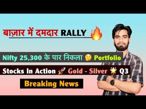बाज़ार में दमदार Rally 🔥Nifty 25,300 के पार 🌟 Portfolio 🤔 Stocks In Action 😱 Gold 🚀 Breaking News