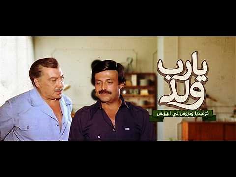 يارب ولد بطولة سمير غانم