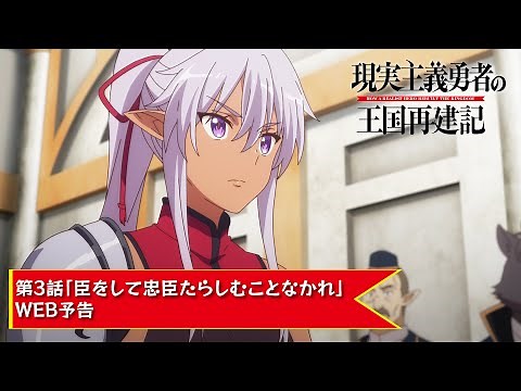 TVアニメ「現実主義勇者の王国再建記」【第3話「臣をして忠臣たらしむことなかれ」WEB予告】