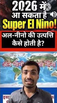 👉 भारत में एल नीनो का असर 2026 | क्या पड़ेगी भयंकर गर्मी? 🌡️ El Nino Explained