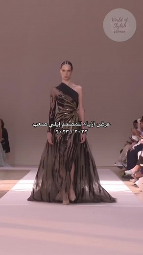 صيحات الموضة لفتيات 2024: فساتين إيلي صعب