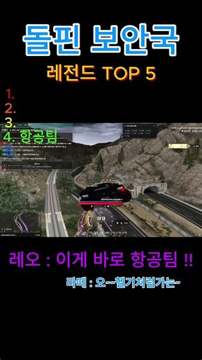 돌핀 보안국 레전드 TOP 5 #FIVEM #Shouts #GTA #인생모드