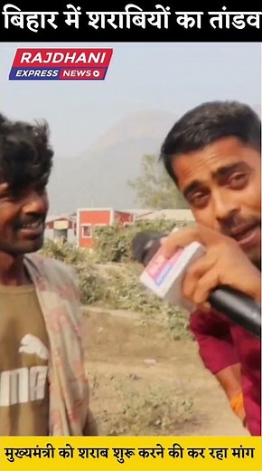 देखिए बिहार में क्या शराबियों की डिमांड #shorts #ytshorts