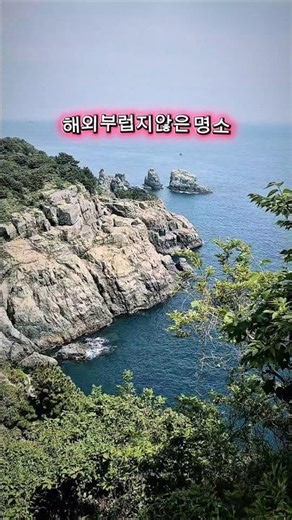 해외부럽지않은 명소 #국내여행추천 #거제도가볼만한곳 #외도보타니아 #거제도여행 #외도여행 #해금강