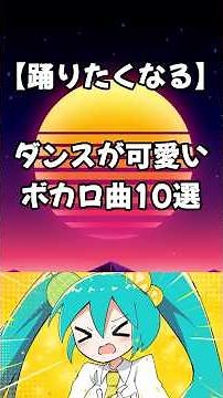 【踊りたくなる】ダンスが可愛いボカロ曲10選