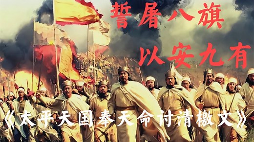 《太平天国奉天命讨清檄文》：誓屠八旗，以安九有，驱除鞑虏，恢复中华