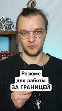Как сделать РЕЗЮМЕ CV для работы ЗА ГРАНИЦЕЙ.