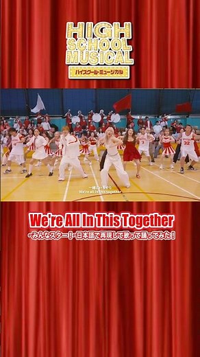 【再現して日本語で歌って踊ってみた】We're All In This Together/ハイスクール・ミュージカル#ポップヴィランズ #highschoolmusical