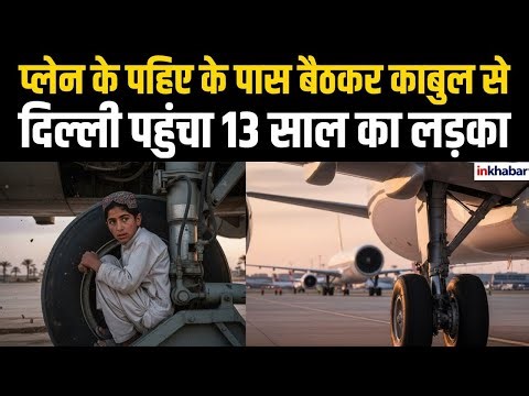 Airplane के पहिए के पास बैठकर Kabul से Delhi पहुंचा 13 साल का लड़का, 94 मिनट तक हवा में रहा