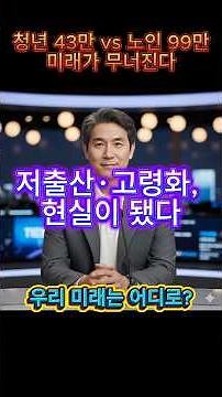 ep36 .은퇴 세대와 저출산 사회: 불안의 구조