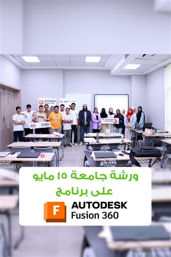 فيديو ورشة برنامج اوتوديسك Fusion360 اللى قدمتها كاد ماسترز فى جامعة 15 مايو لطلاب المستوى الثاني ببرنامج الروبوتات والأنظمة الذاتية والأنظمة الذكية | CAD MASTERS