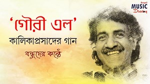 125K views · 5K reactions | গৌরী এল | Gouri Elo | Kalika | DOHAR |...