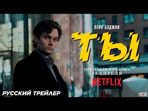 Ты (сериал 5 сезон) | Русский тизер-трейлер | С 24 апреля на Netflix