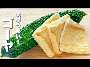 【ゴーヤと油揚げの簡単レシピ】パパッと炒めるだけ！冷めてもうまい！