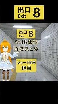 【８番出口】全36種類 ～異変まとめ～ #ネタバレ注意 #8番出口 #異変探し #追加 #新異変