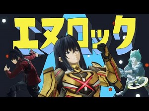 【音MAD】エヌロック/ぜのぶれいどすりぃ【ゼノブレイド３×エゴロック】